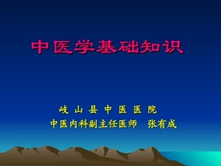 中医学基础知识PPT培训课件