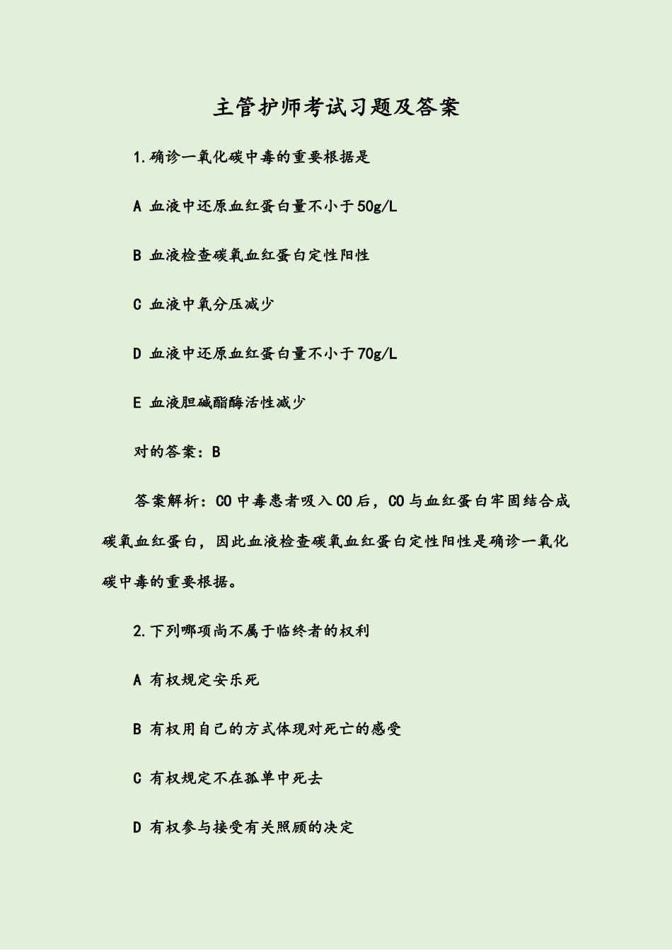 2024年主管护师考试习题及答案_第1页
