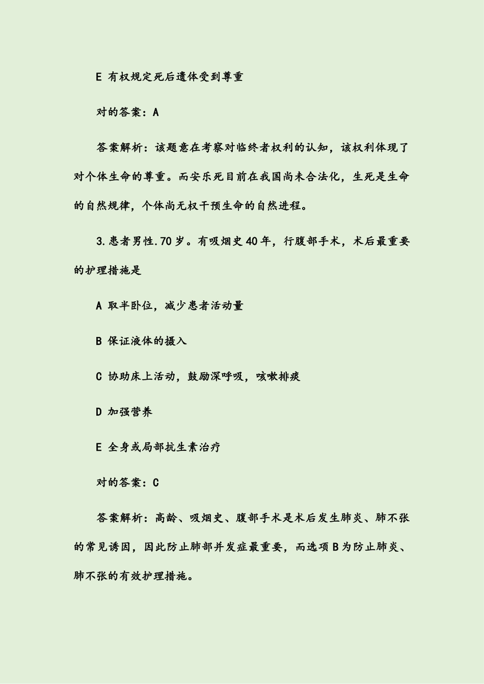 2024年主管护师考试习题及答案_第2页