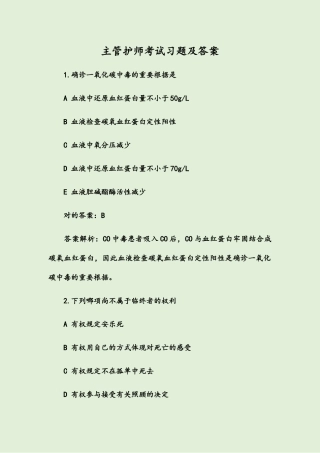 2024年主管护师考试习题及答案