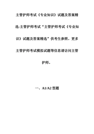 2024年主管护师考试专业知识试题及答案主管护师考试