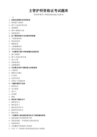 2024年主管护师内科护理学考试题库