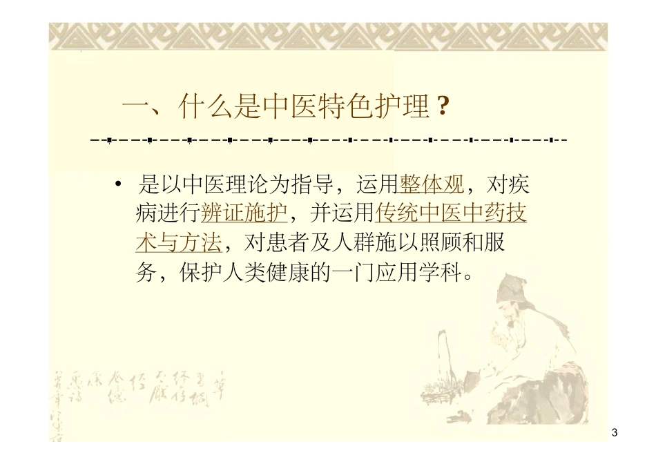 中医特色护理PPT培训课件_第3页