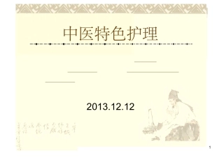 中医特色护理PPT培训课件