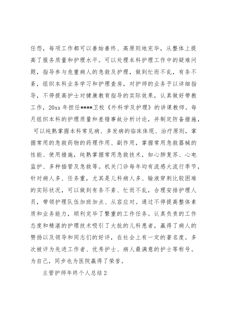 2024年主管护师年终个人总结5篇_第2页