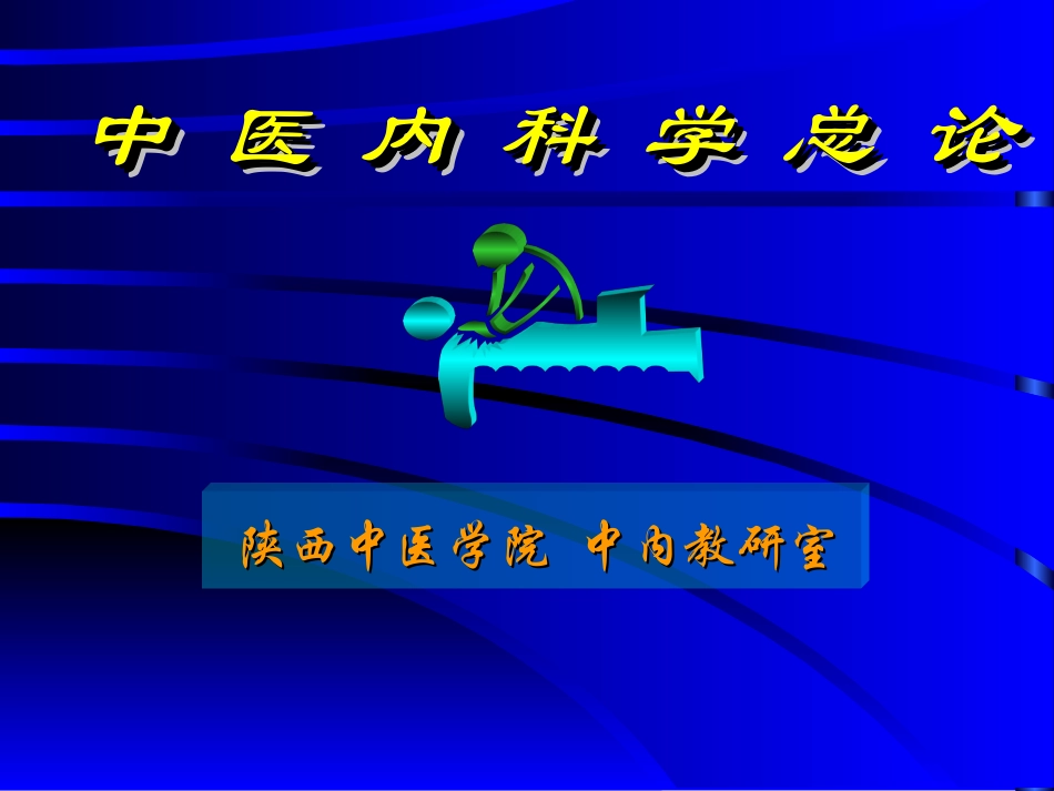 中医内科学总论PPT培训课件_第1页