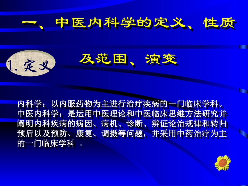 中医内科学总论PPT培训课件_第2页