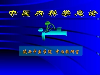 中医内科学总论PPT培训课件