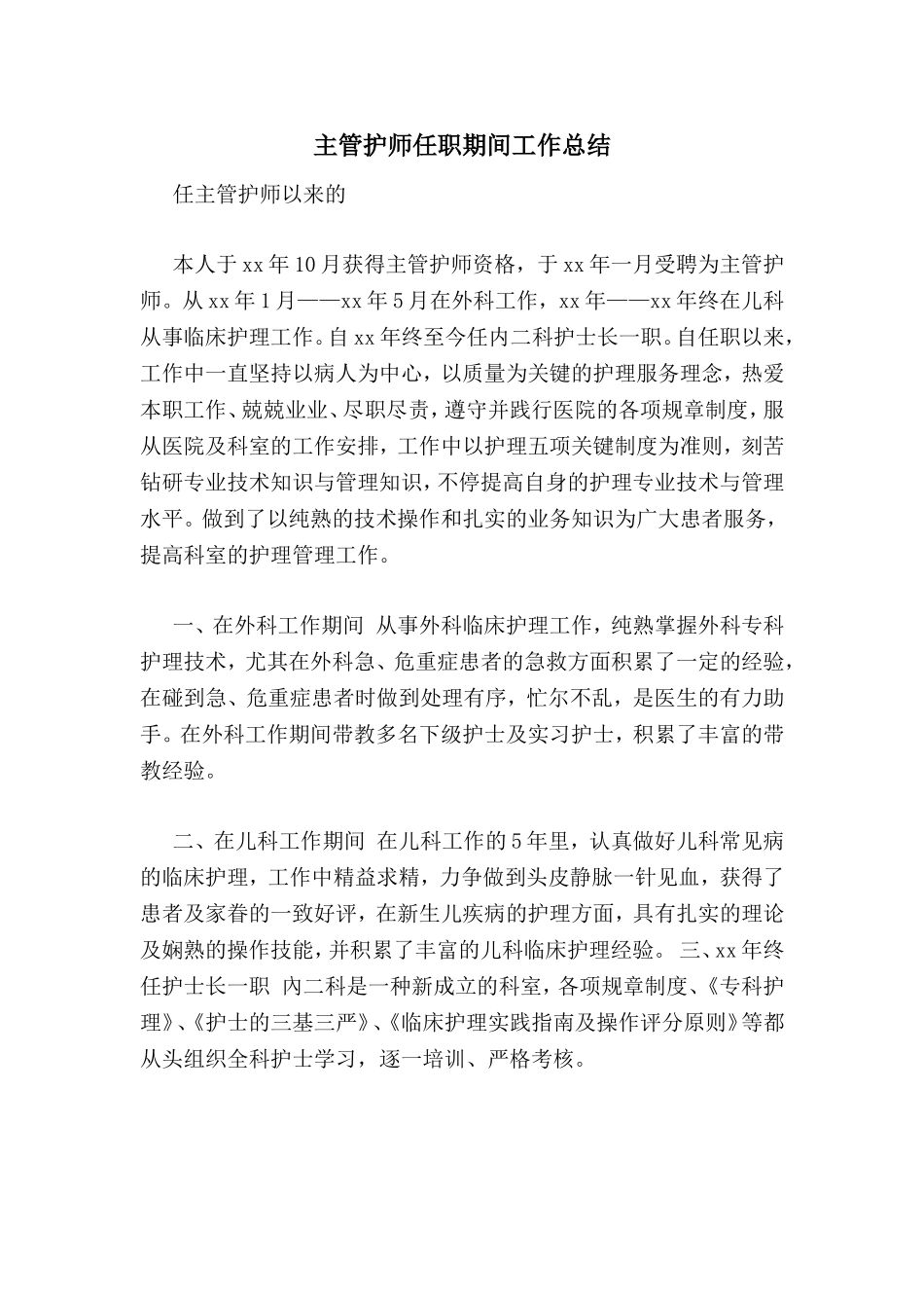 2024年主管护师任职期间工作总结_第1页