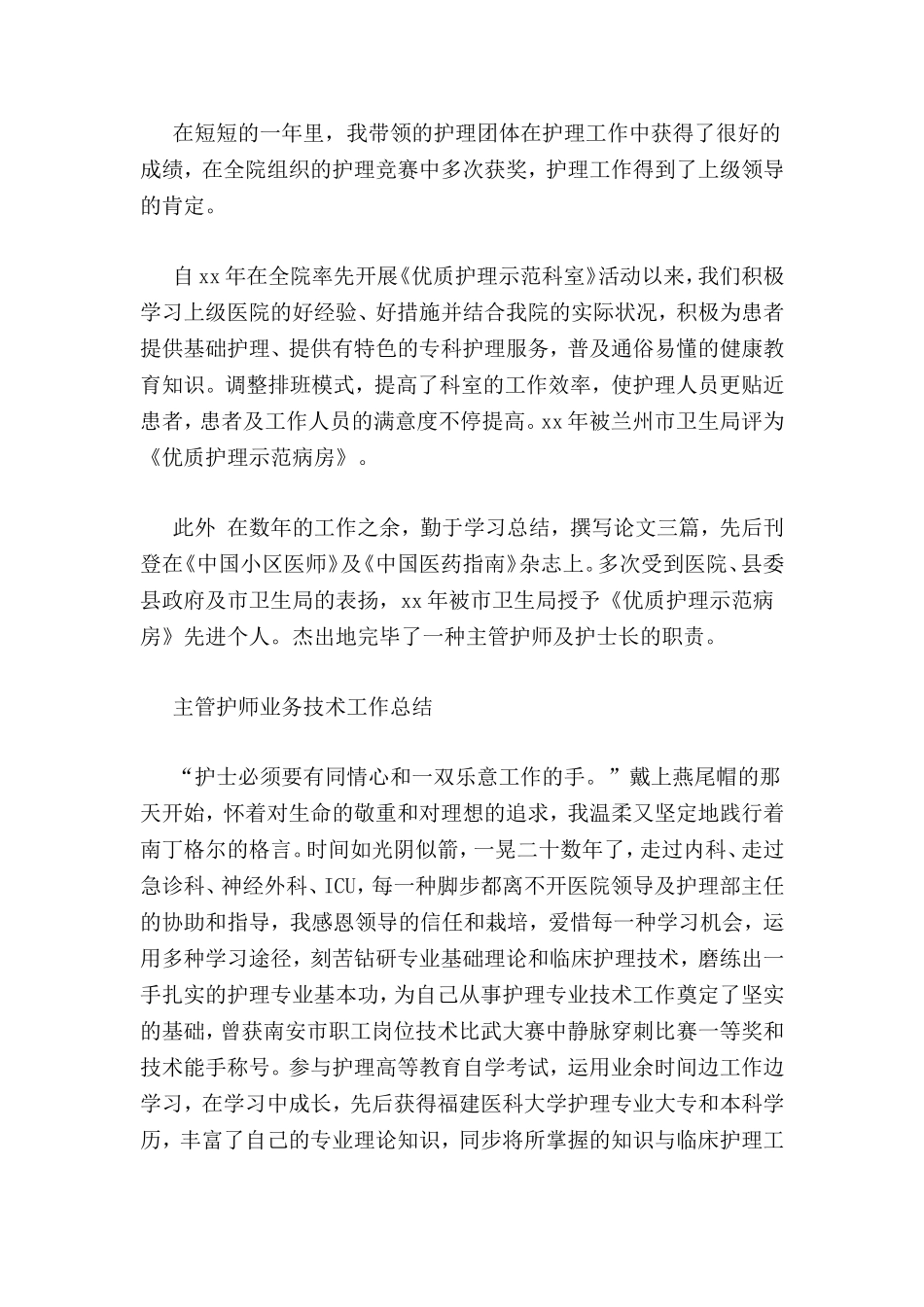 2024年主管护师任职期间工作总结_第2页