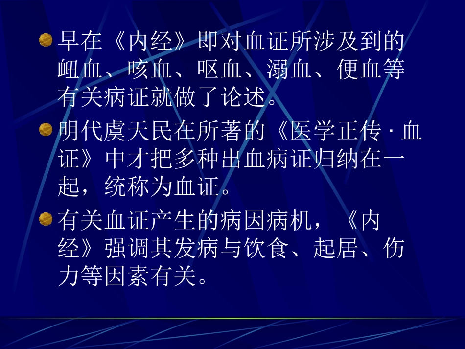 中医内科学血证PPT培训课件_第3页