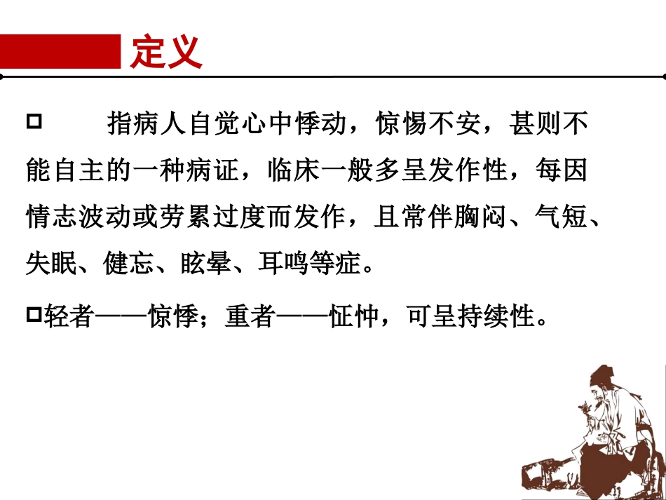 中医内科学心悸PPT培训课件_第2页
