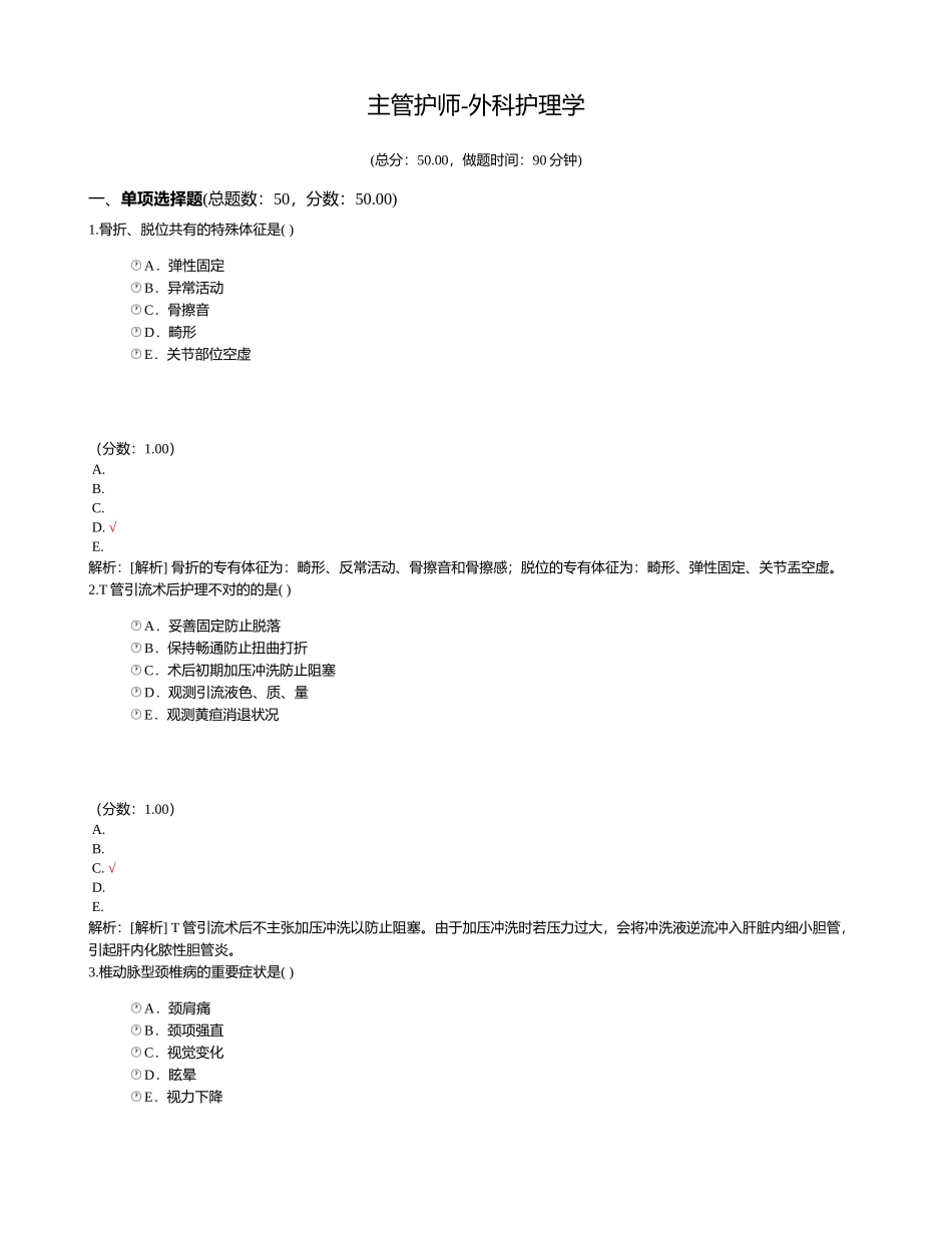2024年主管护师外科护理学_第1页