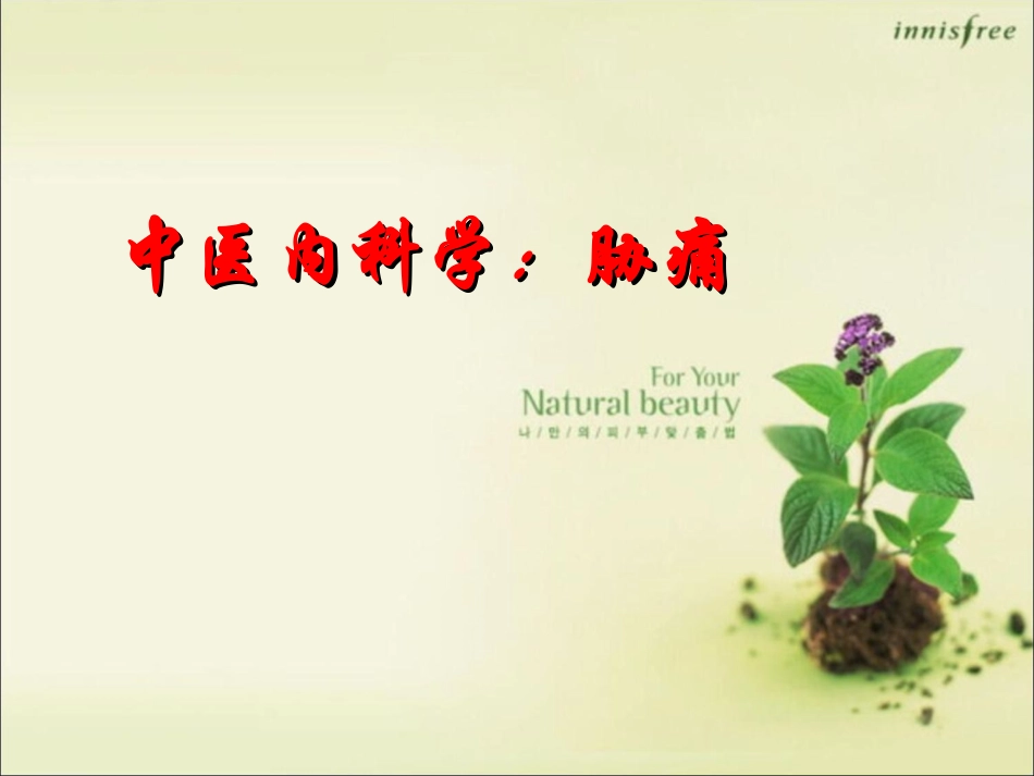 中医内科学胁痛PPT培训课件_第1页