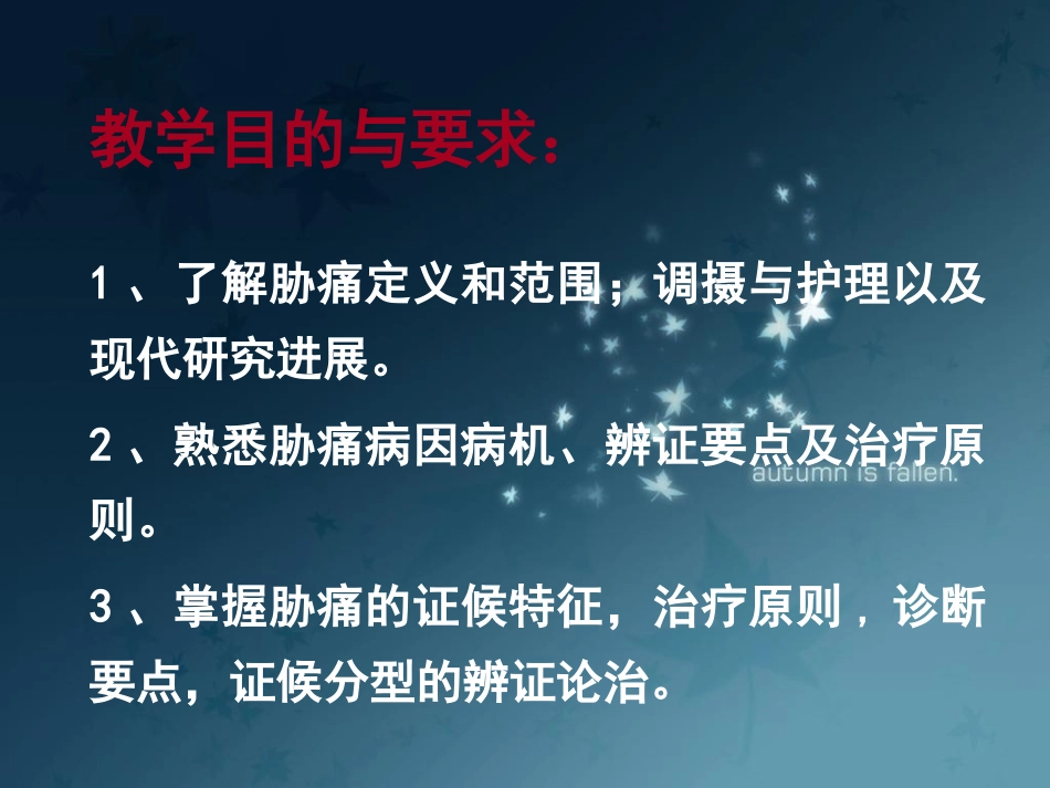 中医内科学胁痛PPT培训课件_第2页