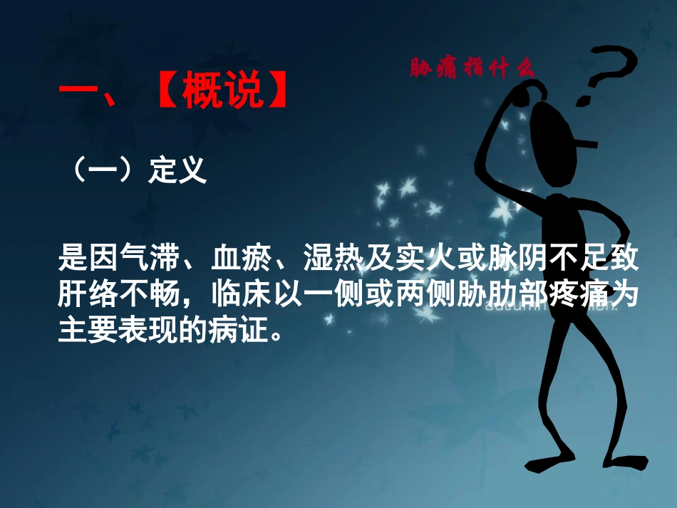 中医内科学胁痛PPT培训课件_第3页