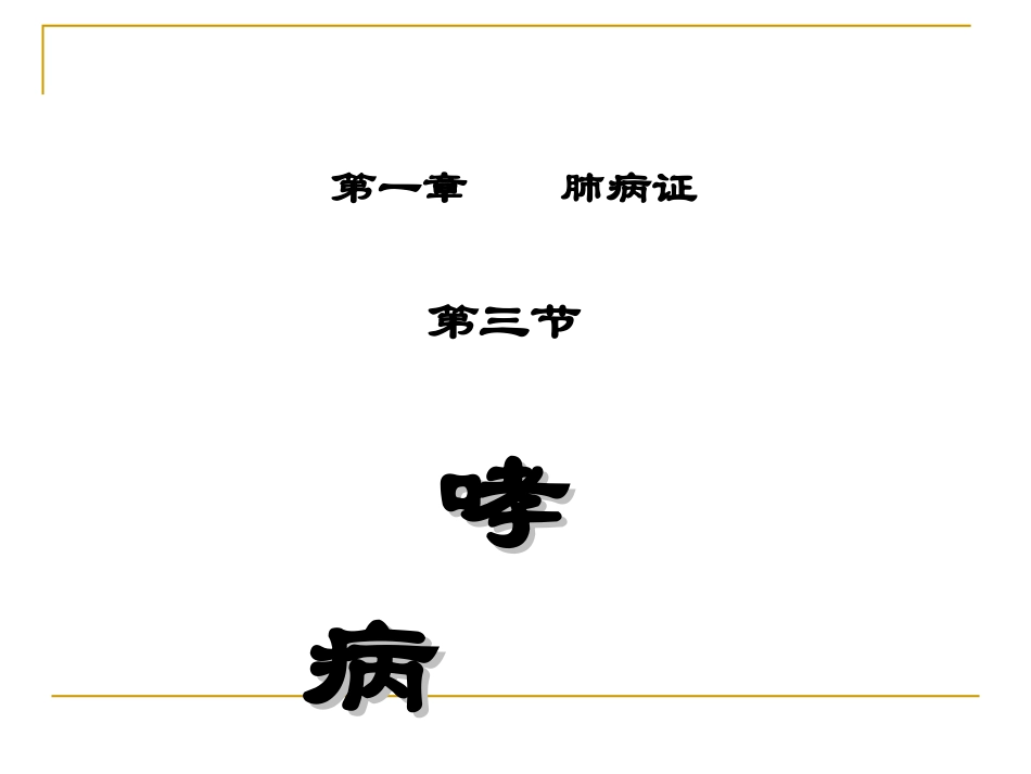 中医内科学哮病PPT培训课件_第2页