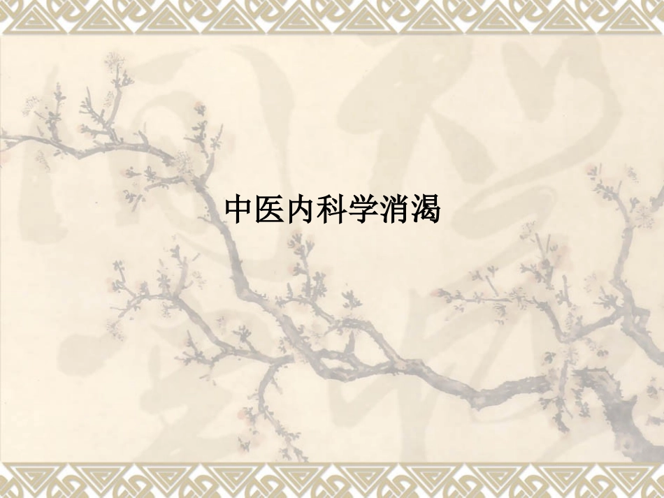 中医内科学消渴PPT培训课件_第1页