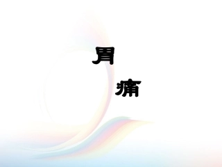 中医内科学胃痛PPT培训课件