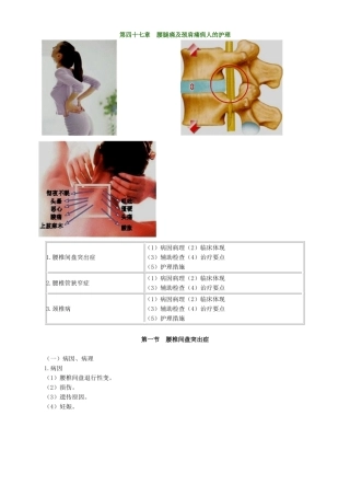 2024年主管护师外科讲义第四十七章腰腿痛及颈肩痛病人的护理