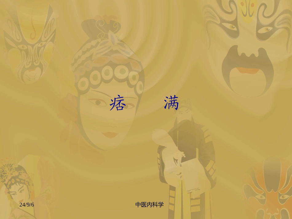 中医内科学痞满PPT培训课件_第1页
