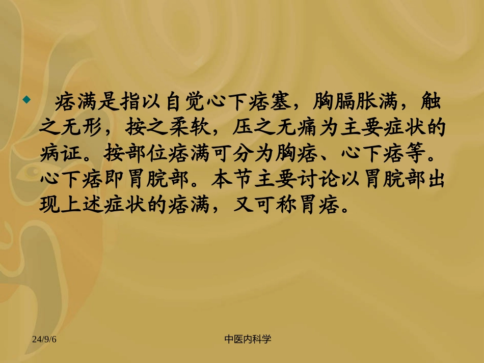 中医内科学痞满PPT培训课件_第2页