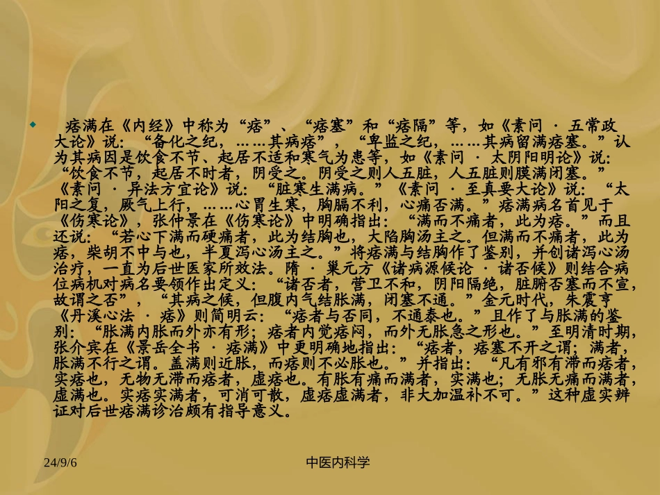 中医内科学痞满PPT培训课件_第3页