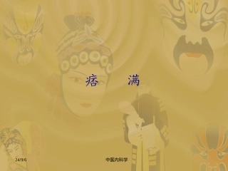 中医内科学痞满PPT培训课件