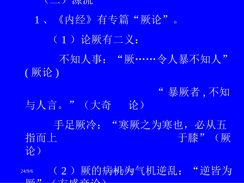 中医内科学厥证PPT培训课件_第3页