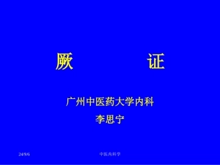 中医内科学厥证PPT培训课件