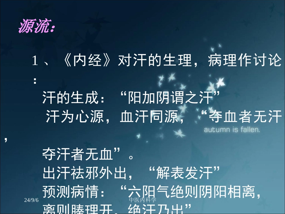 中医内科学汗证PPT培训课件_第3页