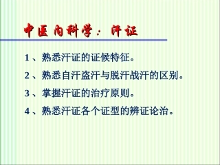 中医内科学汗证PPT培训课件