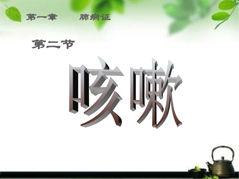 中医内科学咳嗽PPT培训课件_第2页