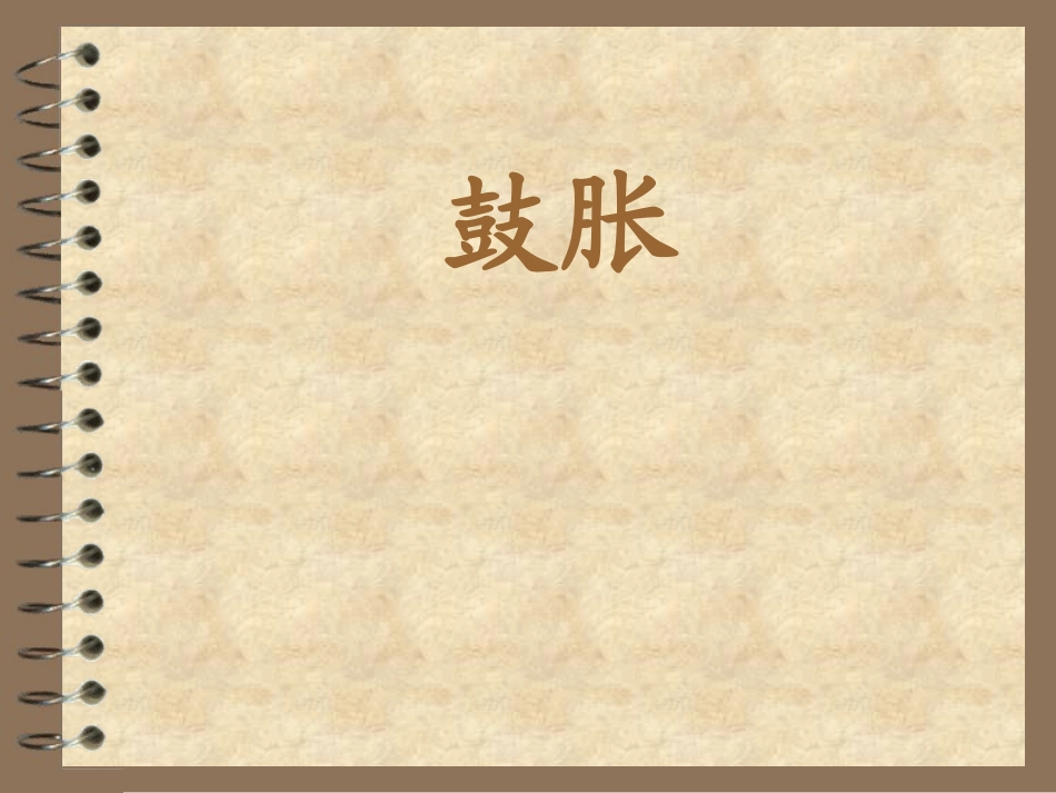 中医内科学鼓胀PPT培训课件_第2页