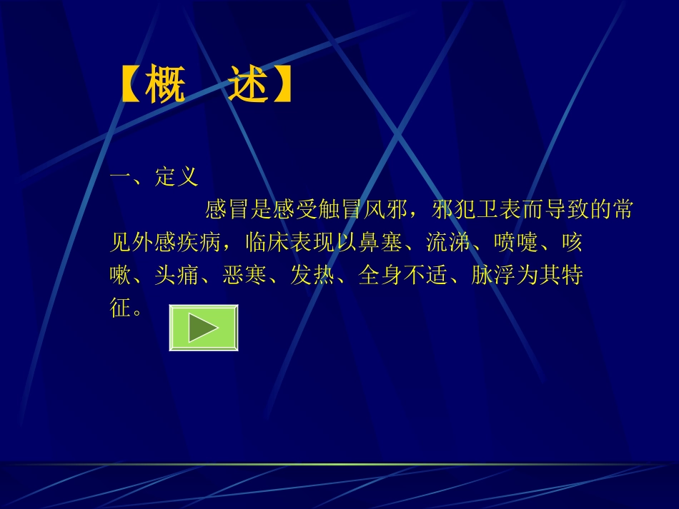 中医内科学感冒PPT培训课件_第3页