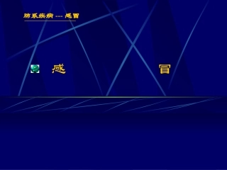 中医内科学感冒PPT培训课件