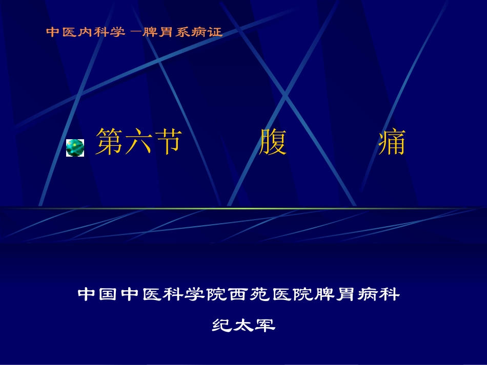 中医内科学腹痛PPT培训课件_第1页