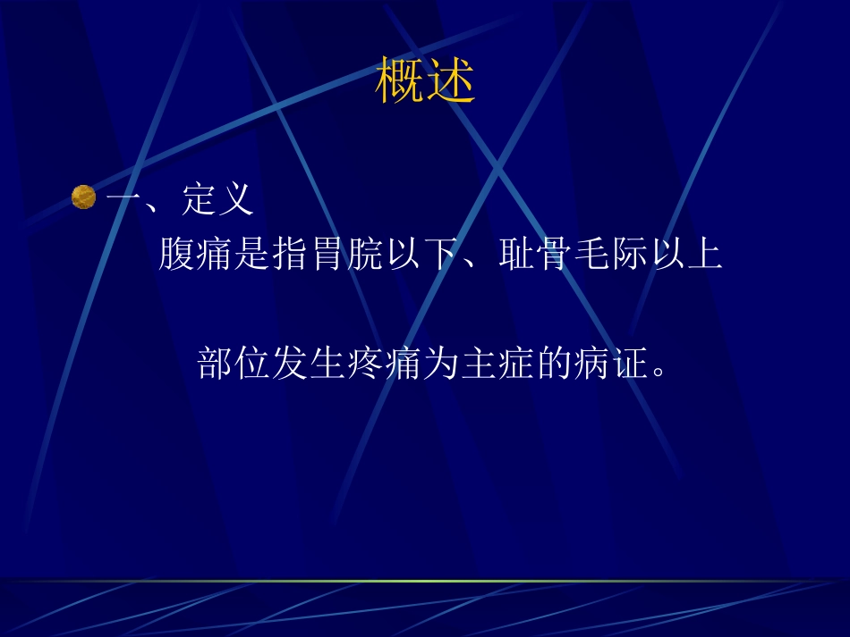 中医内科学腹痛PPT培训课件_第2页