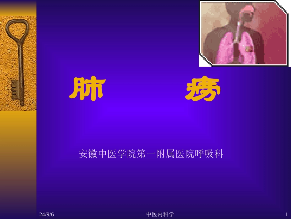 中医内科学肺痨PPT培训课件_第1页
