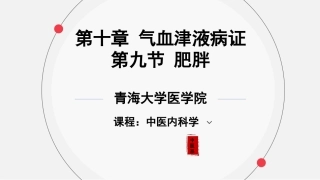 中医内科学肥胖PPT培训课件