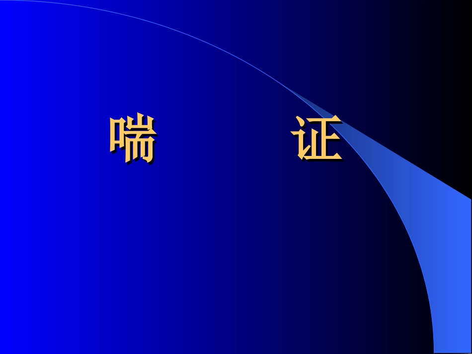 中医内科学喘证PPT培训课件_第1页
