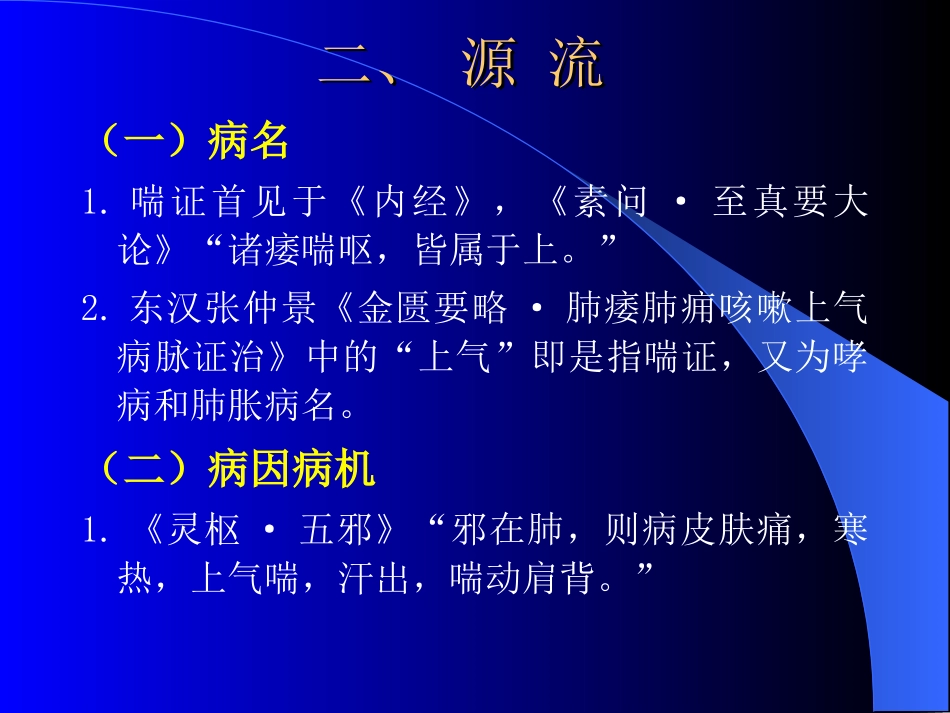中医内科学喘证PPT培训课件_第3页