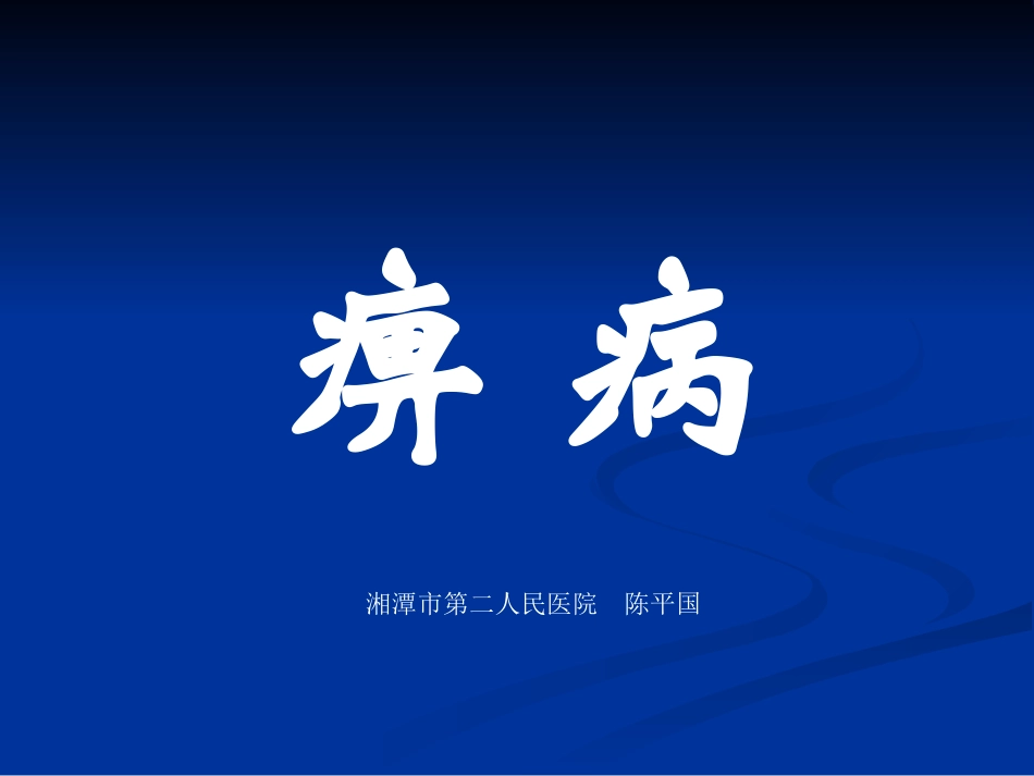 中医内科学痹症PPT培训课件_第1页