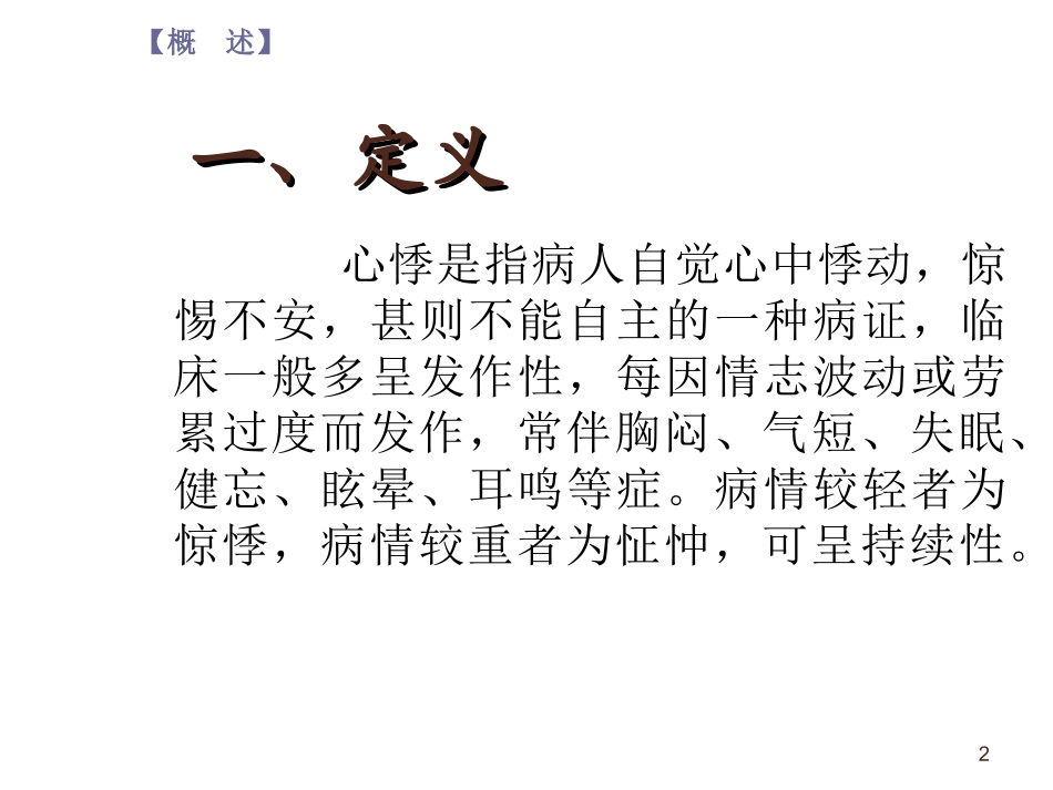 中医内科心悸PPT培训课件_第2页