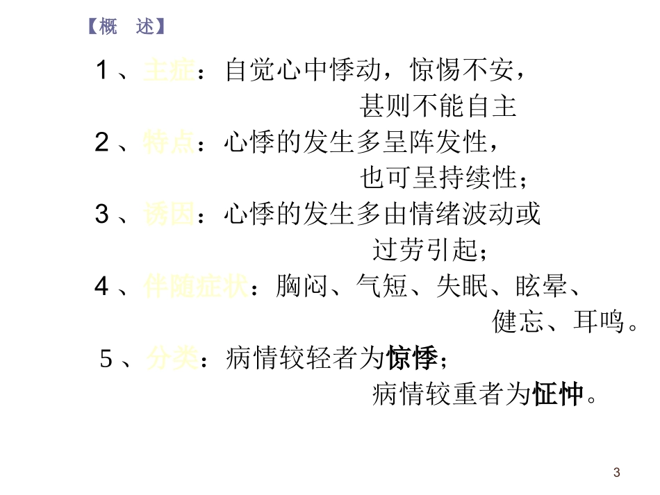 中医内科心悸PPT培训课件_第3页