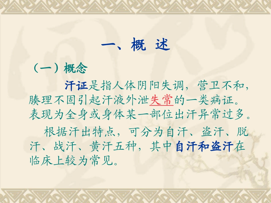 中医内科汗证PPT培训课件_第2页