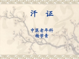 中医内科汗证PPT培训课件