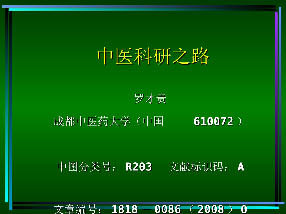 中医科研之路PPT培训课件_第1页