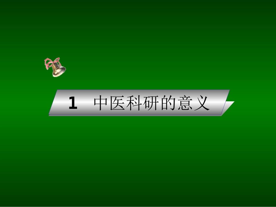 中医科研之路PPT培训课件_第3页