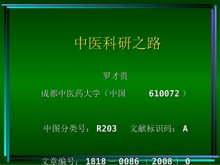 中医科研之路PPT培训课件